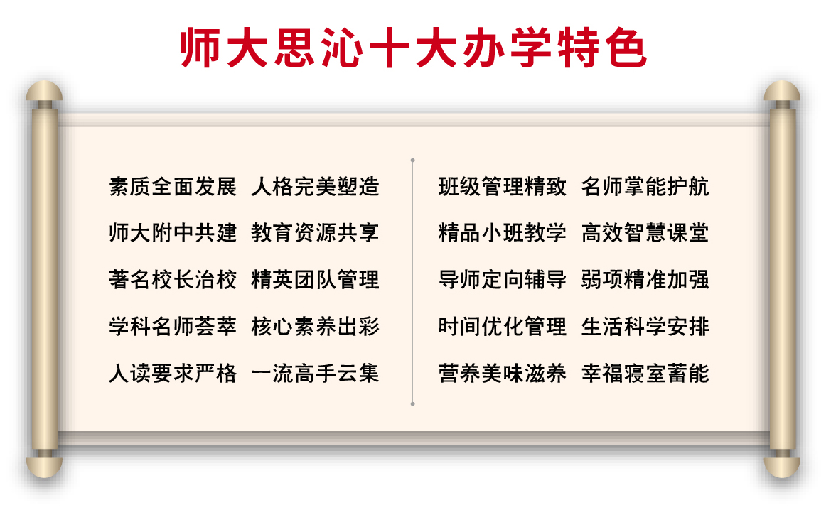 师大思沁师大办学特色