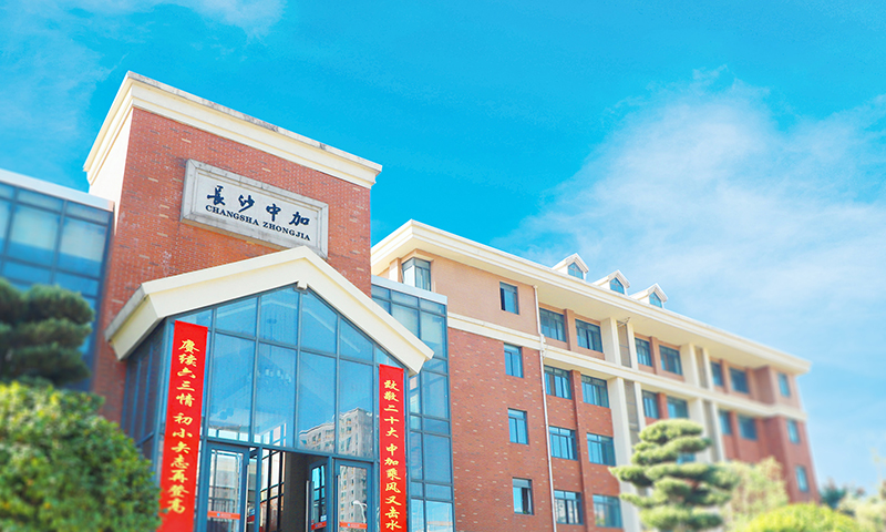 长沙岳麓区中嘉学校