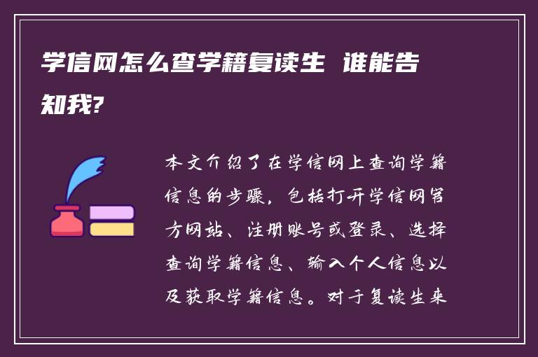 学信网怎么查学籍复读生 谁能告知我?