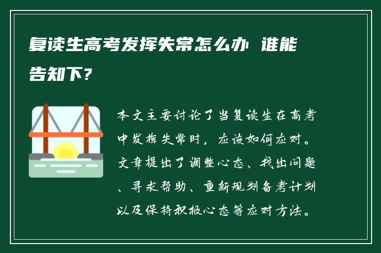 复读生高考发挥失常怎么办 谁能告知下?