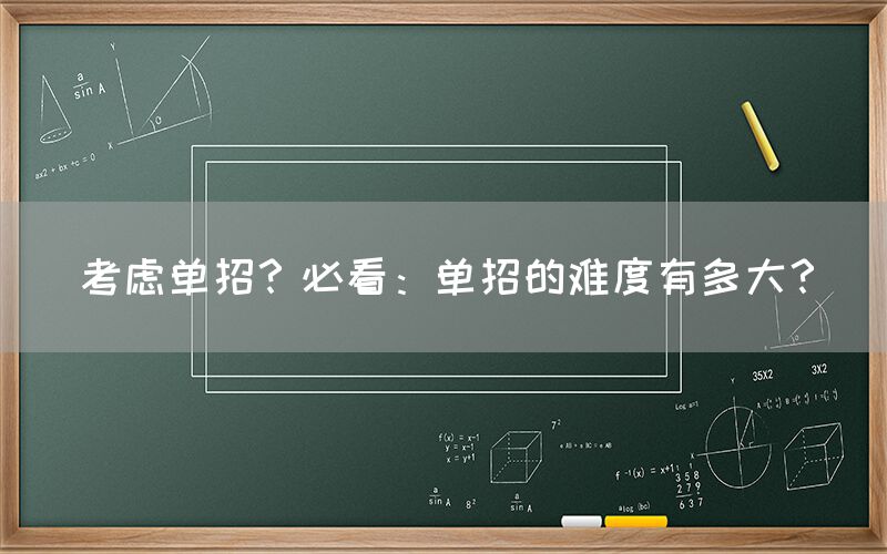 考虑单招？必看：单招的难度有多大？