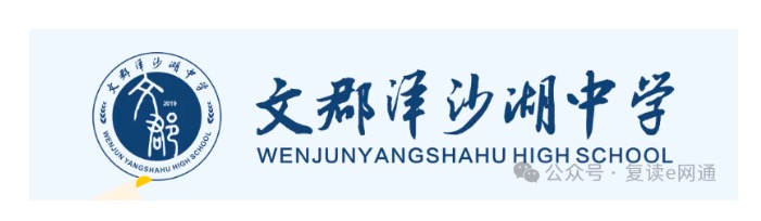 2024文郡洋沙湖中学招生简章——高复招生