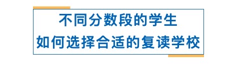 湖南不同分数段的学生，如何选择合适的复读学校？