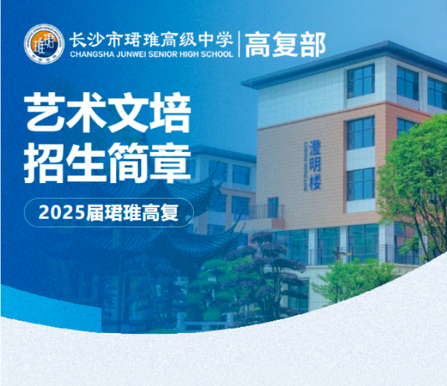 长沙市珺琟高级中学高复部2025届艺术生文化培训招生简章
