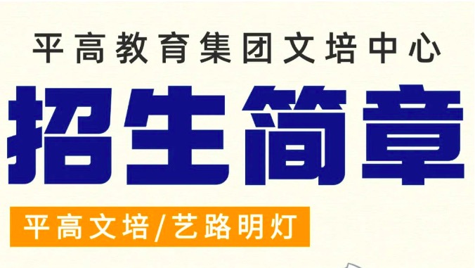 平高教育集团——2025年艺术生文化培训招生简章