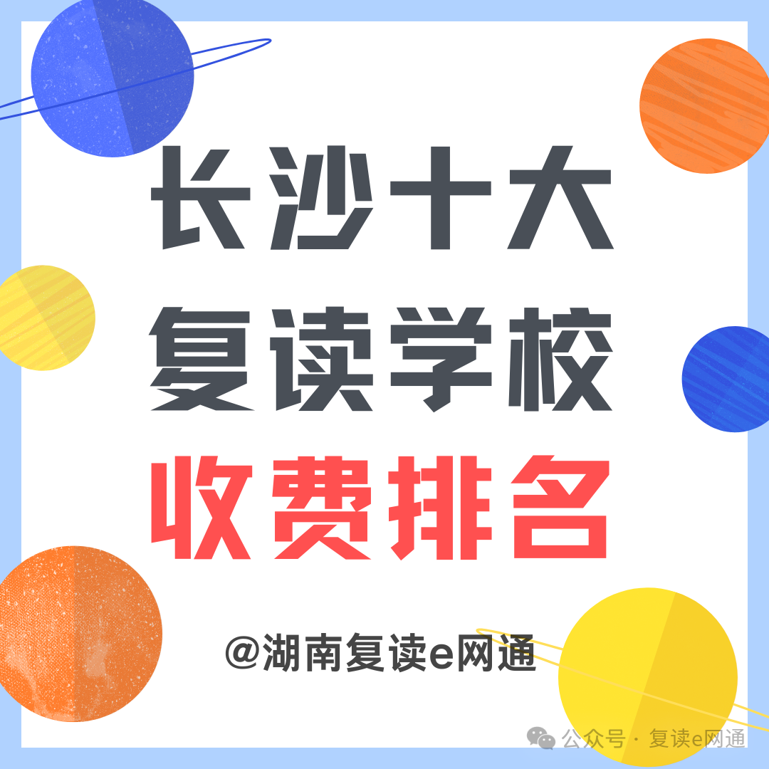 2025湖南长沙复读学校最新收费标准来啦！