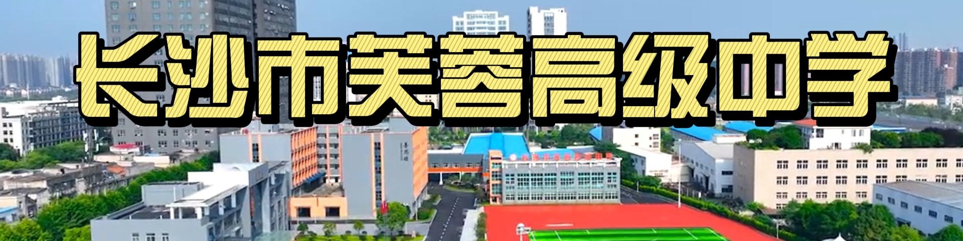 2025长沙市芙蓉高级中学招生简章——高复部