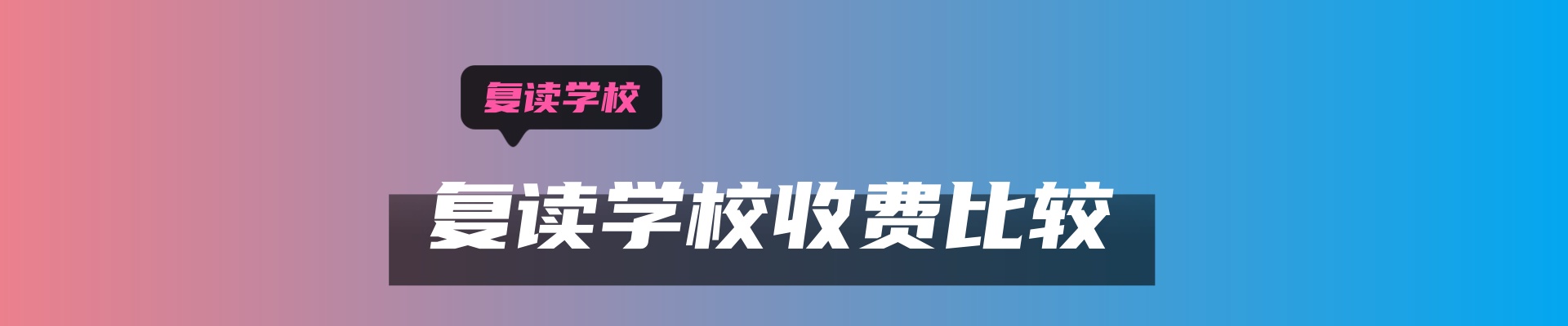 2025湖南长沙复读学校最新收费标准来啦！