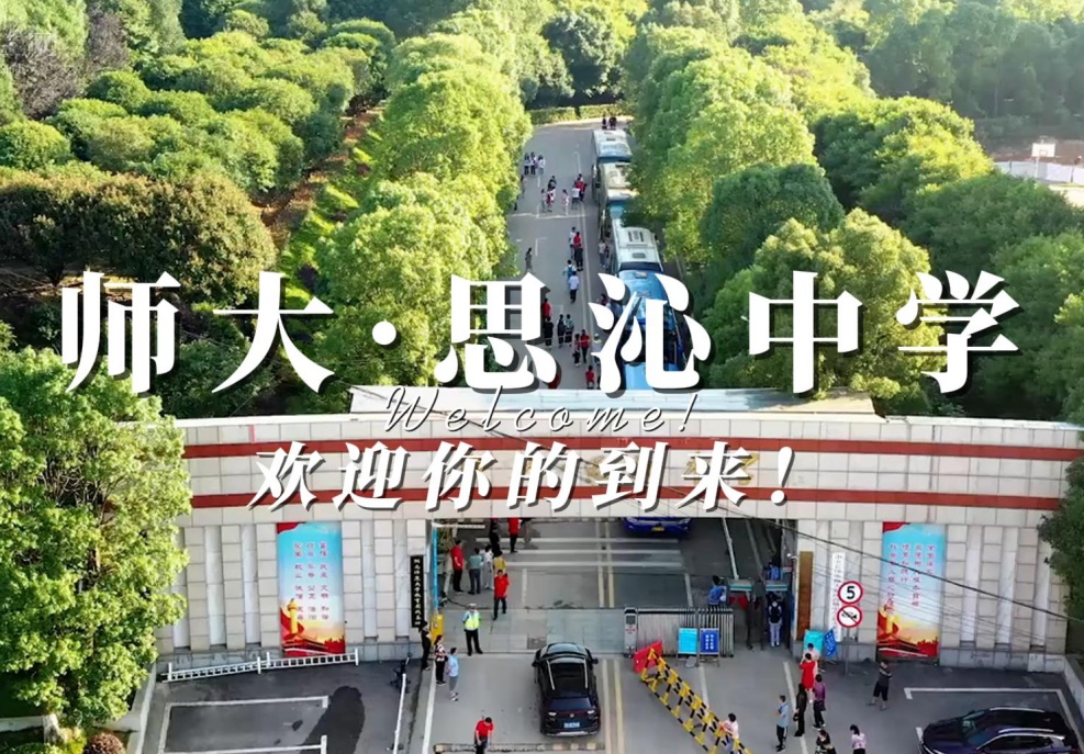 师大思沁高复2025年招生简章