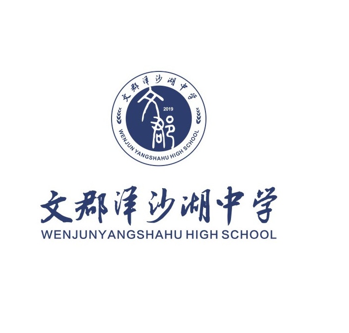 文郡洋沙湖中学复读班招生简章——高复招生